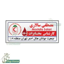 اتيکت هلال احمر ویژه پرسنل هلال احمر و سازمان امداد و نجات کد 112-115