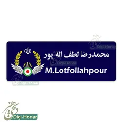 اتيکت نظامی  فلزی ارتش نیروی هوایی نهاجا  کد110-119