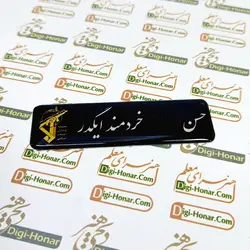 اتيکت نظامی فلزی بسیج و سپاه پاسداران مگنتی و سوزنی  کد 110-104