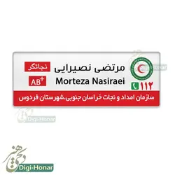 اتيکت هلال احمر ویژه پرسنل هلال احمر و سازمان امداد و نجات کد 112-112