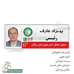 اتيکت عکسدار هلال احمر ویژه پرسنل هلال احمر کد 112-110