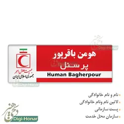 اتيکت  هلال احمر ویژه پرسنل هلال احمر کد 112-105