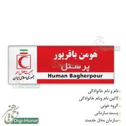 اتيکت  هلال احمر ویژه پرسنل هلال احمر کد 112-105