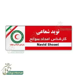 اتيکت  هلال احمر ویژه پرسنل امداد و نجات کد 112-104