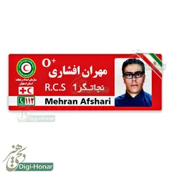 اتيکت عکسدار هلال احمر ویژه پرسنل امداد و نجات کد 112-103