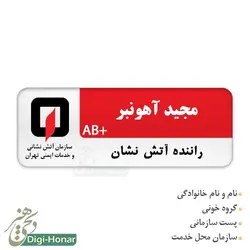 اتيکت آتش نشان طرح 99-125