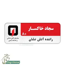 اتيکت آتش نشان طرح 99-125