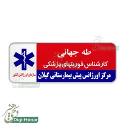 اتيکت طرح مصوب اورژانس و فوريتهاي پزشکي کشور طرح 115-137