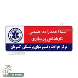 اتيکت اورژانس و فوريتهاي پزشکي کشور طرح 115-124