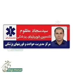 اتيکت عکس دار اورژانس 115 و مرکز فوريتهاي پزشکي 115-138