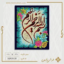 نخ و نقشه بسم الله گلدار کوچک