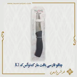 چاقو فارسی بافت مارک نوآنس