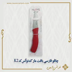 چاقو فارسی بافت مارک نوآنس