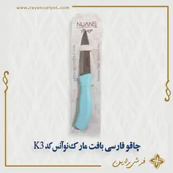 چاقو فارسی بافت مارک نوآنس