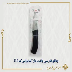 چاقو فارسی بافت مارک نوآنس