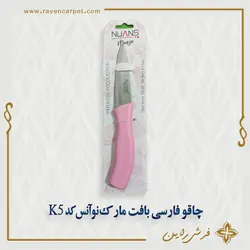 چاقو فارسی بافت مارک نوآنس