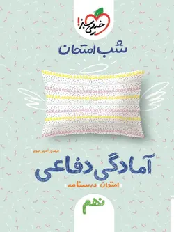 خیلی سبز جزوه شب امتحان آمادگی دفاعی دهم (مشترک تمامی رشته ها)