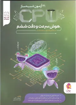 پویش   21 آزمون شبیه ساز هوش سرعت ودقت ششم CPU