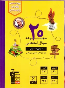 قلم چی 2 مجوعه سوالات امتحانی عمومی پایه یازدهم(تجربی وریاضی)