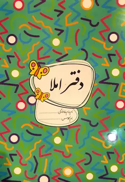 گل واژه  دفتر املاء اول تا ششم