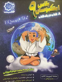 ای کیو سان نهم لوح برتر