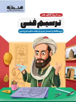 اخوان سیر تا پیاز ترسیم فنی جامع کنکور