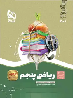 گاج سیر تا پیاز ریاضی پنجم دبستان