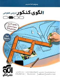 الگوی کنکور عمومی نشر الگو (جلد دوم)