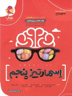 پویش هوش اسمارتیز نیترو پایه پنجم ابتدایی