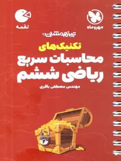 مهروماه محاسبات سریع ریاضی ششم دبستان لقمه