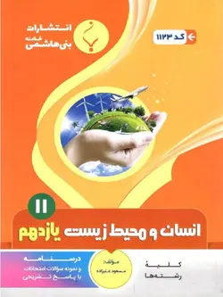 بنی هاشمی جزوه انسان و محیط زیست یازدهم (مشترک تمامی رشته ها)