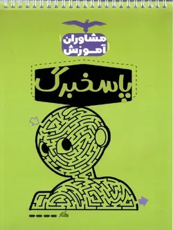 مشاوران پاسخ برگ (دفتر چه تست زنی)