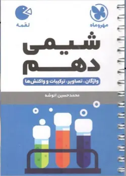 مهروماه شیمی دهم لقمه (رشته ریاضی و تجربی)