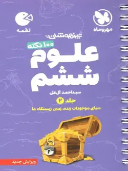 مهروماه علوم ششم دبستان لقمه (جلد دوم)