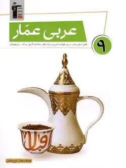 قلم چی عربی نهم عمار