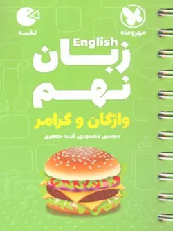 مهروماه زبان انگلیسی نهم لقمه