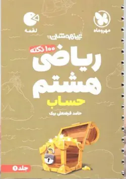 مهروماه 100 نکته ریاضی هشتم لقمه (حساب)