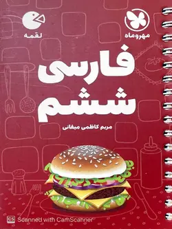 مهروماه فارسی ششم دبستان لقمه