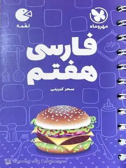 مهروماه فارسی هفتم لقمه