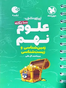 مهروماه 100 نکته علوم نهم لقمه (بخش زمین شناسی و زیست شناسی))