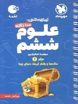 مهروماه علوم ششم دبستان لقمه (جلد اول)