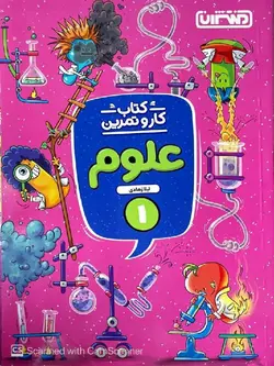 منتشران کار و تمرین علوم اول دبستان