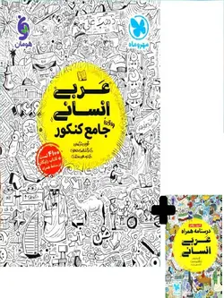 عربی جامع کنکور مهروماه (رشته انسانی)