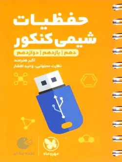مهروماه حفظیات شیمی جامع کنکور لقمه طلایی (رشته ریاضی و تجربی)