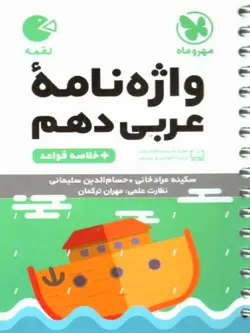 مهروماه واژگان عربی دهم لقمه (رشته ریاضی و تجربی)