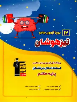 قلم چی 12 دوره آزمون جامع ششم به هفتم تیزهوشان