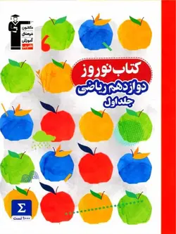 قلم چی کتاب نوروز دوازدهم رشته ریاضی (جلد اول)