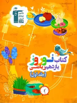 قلم چی کتاب نوروز یازدهم رشته ریاضی (جلد اول)