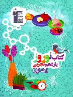 قلم چی کتاب نوروز یازدهم رشته تجربی (جلد اول)