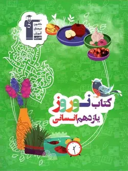 قلم چی کتاب نوروز یازدهم (رشته انسانی)